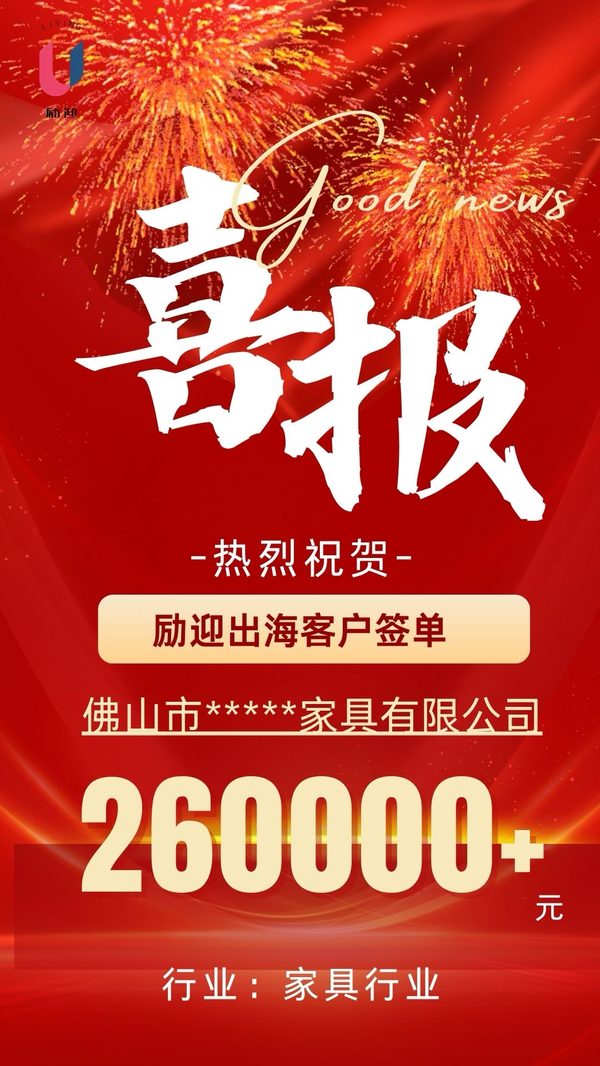 佛山某家具企业出海签单喜报